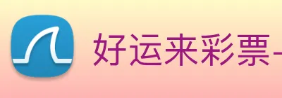 好运来彩票-welcome logo